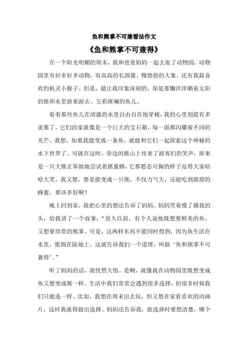 鱼和熊掌不可兼看法作文