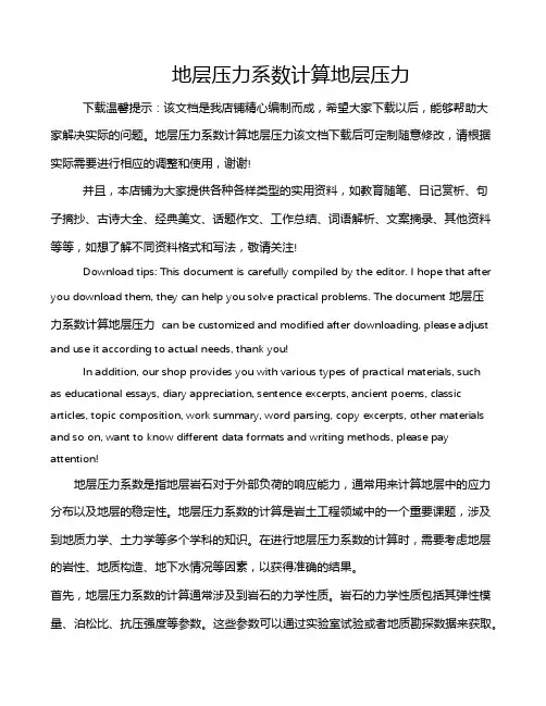 地层压力系数计算地层压力