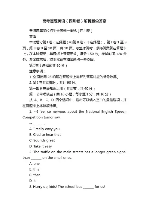 高考真题英语（四川卷）解析版含答案