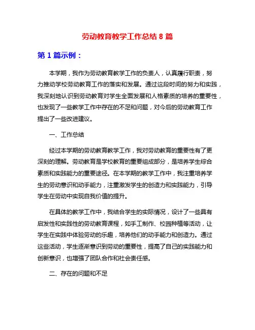 劳动教育教学工作总结8篇