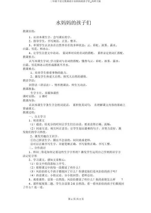 二年级下语文教案水妈妈的孩子们_西师大版