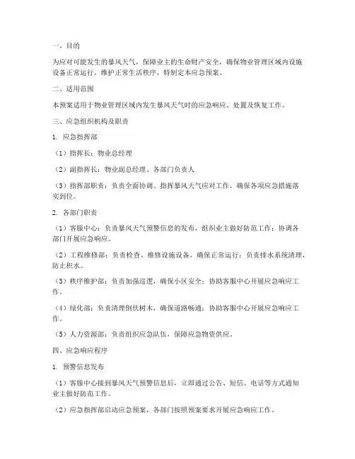 物业暴风应急预案