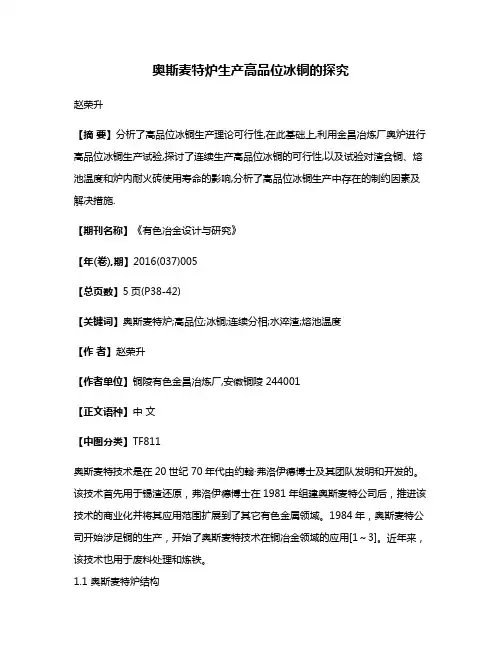 奥斯麦特炉生产高品位冰铜的探究