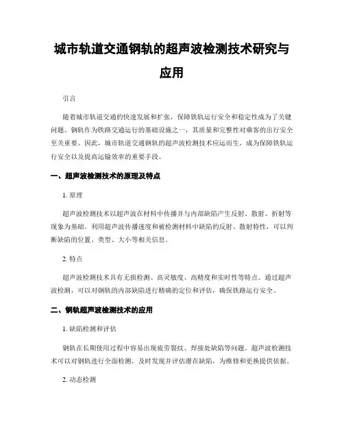 城市轨道交通钢轨的超声波检测技术研究与应用