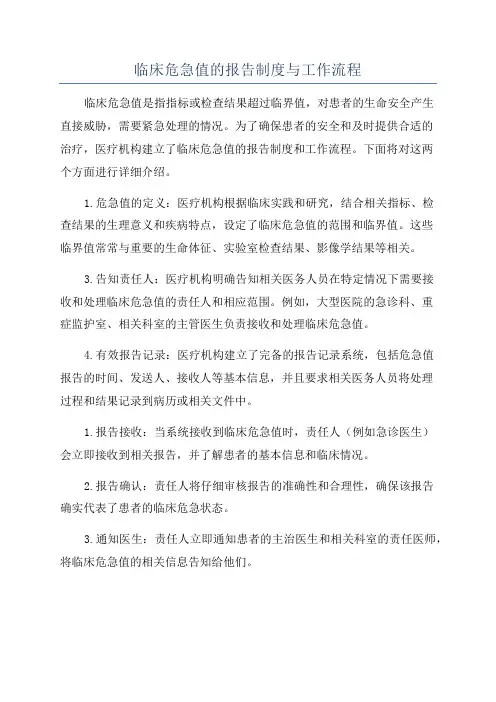 临床危急值的报告制度与工作流程