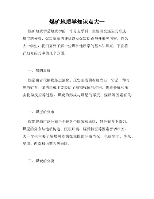 煤矿地质学知识点大一