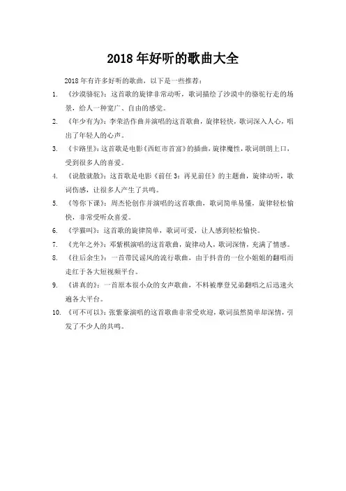 2018年好听的歌曲大全100首
