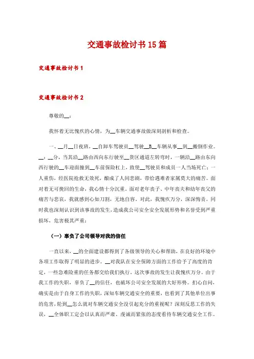 交通事故检讨书15篇