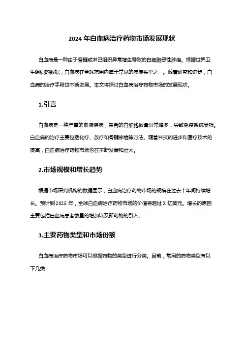 2024年白血病治疗药物市场发展现状