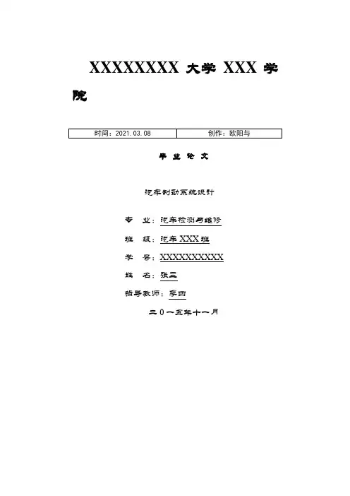 汽车制动系统设计毕业论文之欧阳与创编
