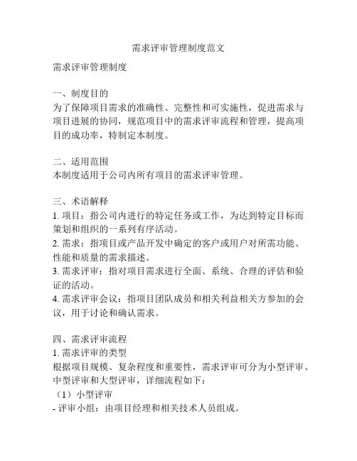 需求评审管理制度范文