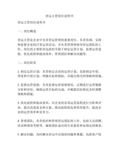 营运主管岗位说明书