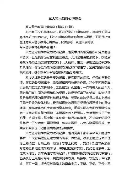 军人警示教育心得体会
