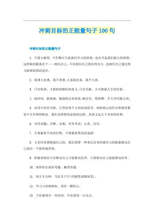 冲刺目标的正能量句子100句