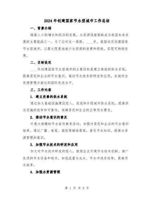 2024年创建国家节水型城市工作总结（2篇）