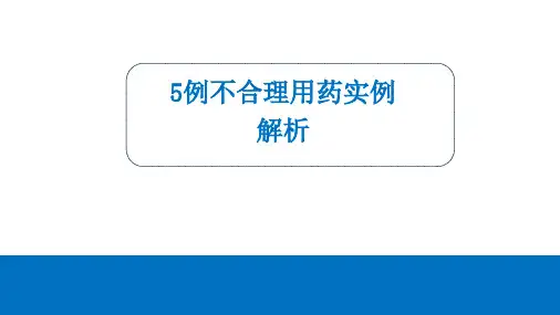 5例不合理用药实例解析