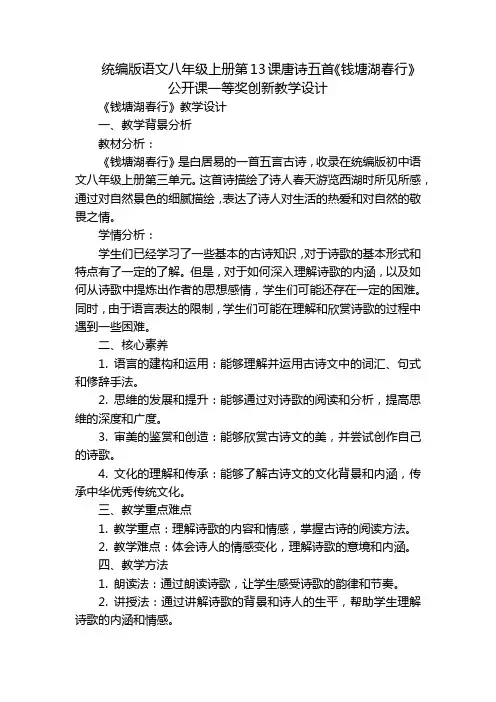 统编版语文八年级上册第13课唐诗五首《钱塘湖春行》公开课一等奖创新教学设计