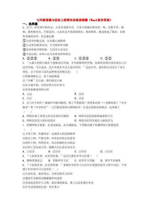七年级道德与法治上册期末试卷易错题(Word版含答案)