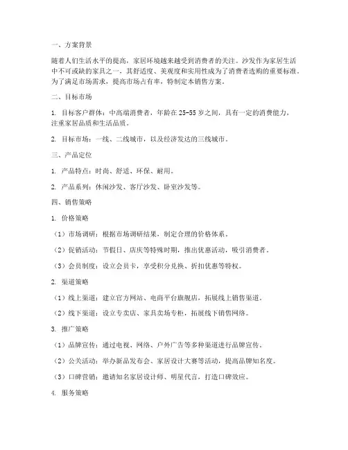 成品沙发销售方案范文