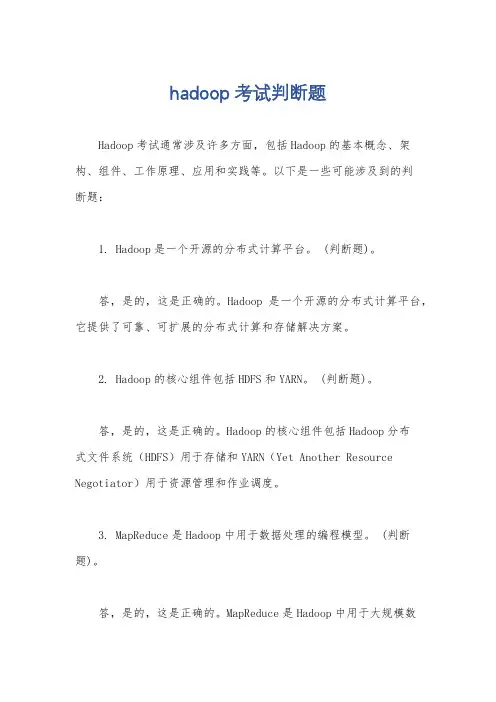 hadoop考试判断题