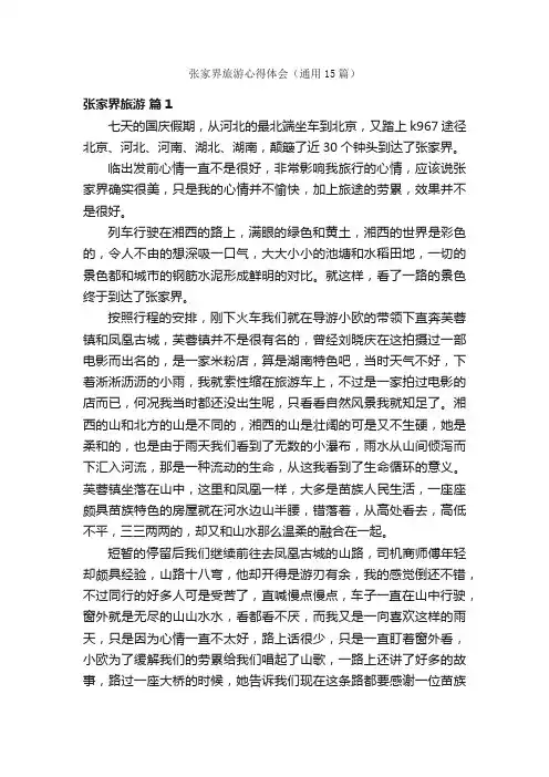 张家界旅游心得体会（通用15篇）