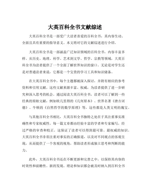 大英百科全书文献综述
