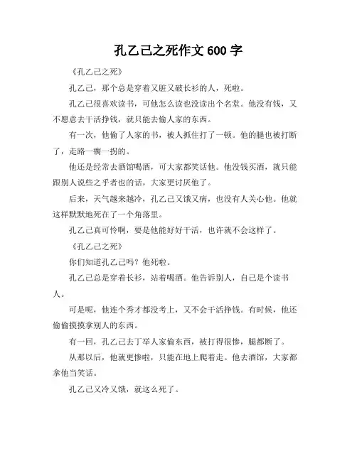 孔乙己之死作文600字
