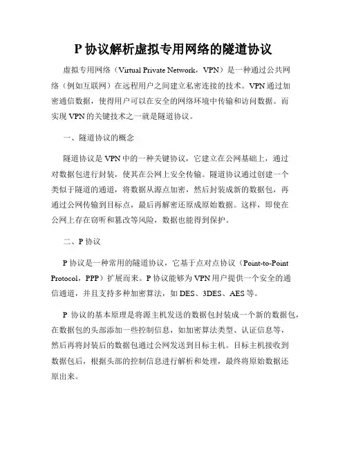 P协议解析虚拟专用网络的隧道协议