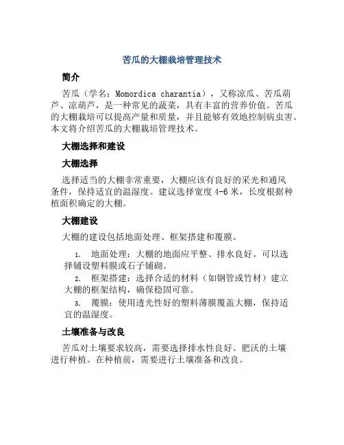 苦瓜的大棚栽培管理技术