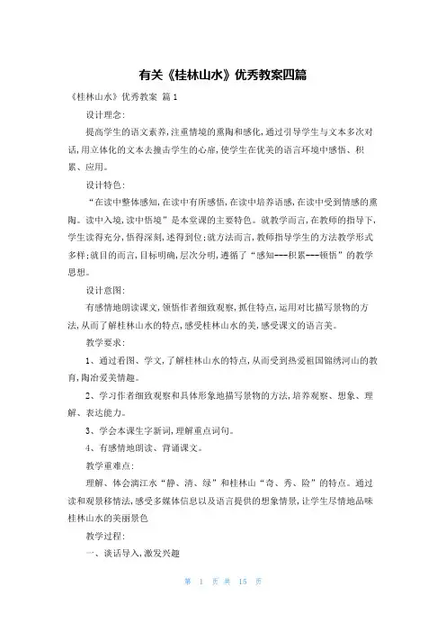 有关《桂林山水》优秀教案四篇