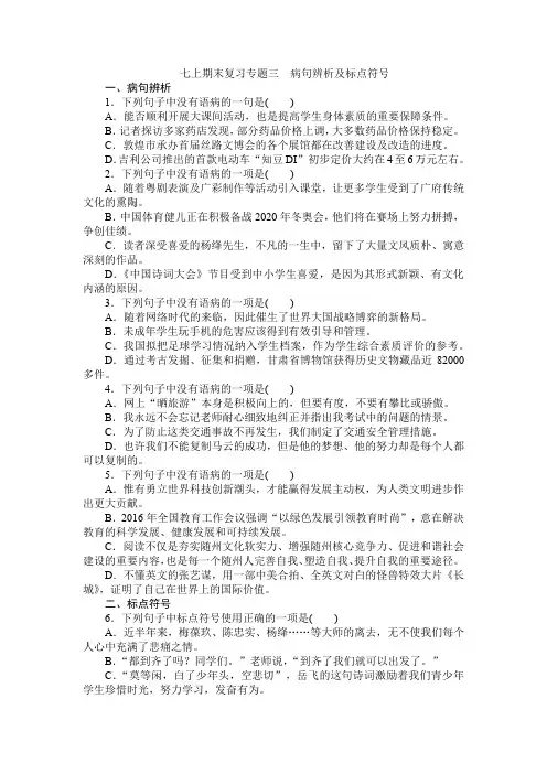 七上语文复习专题3-病句辨析及标点符号