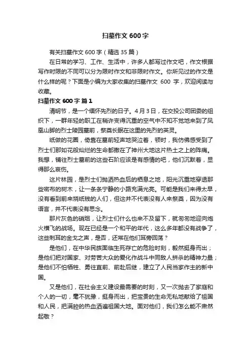 有关扫墓作文600字（精选35篇）
