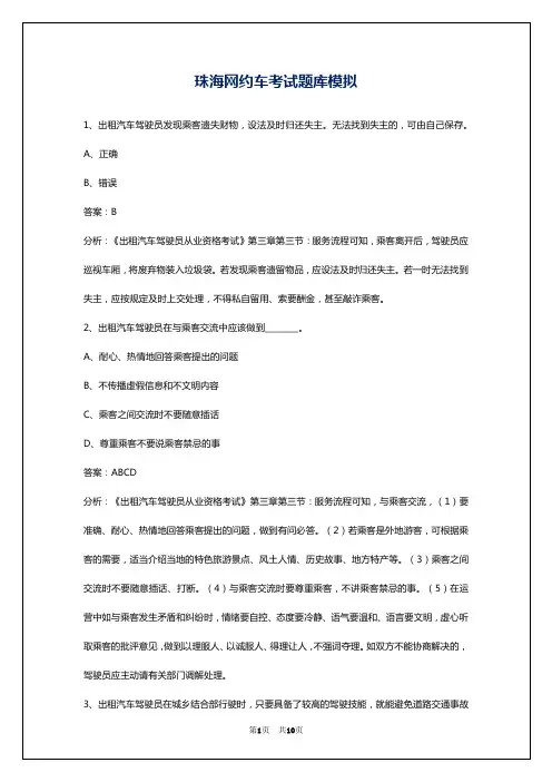 珠海网约车考试题库模拟