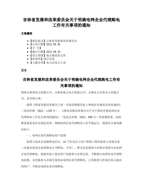 吉林省发展和改革委员会关于明确电网企业代理购电工作有关事项的通知