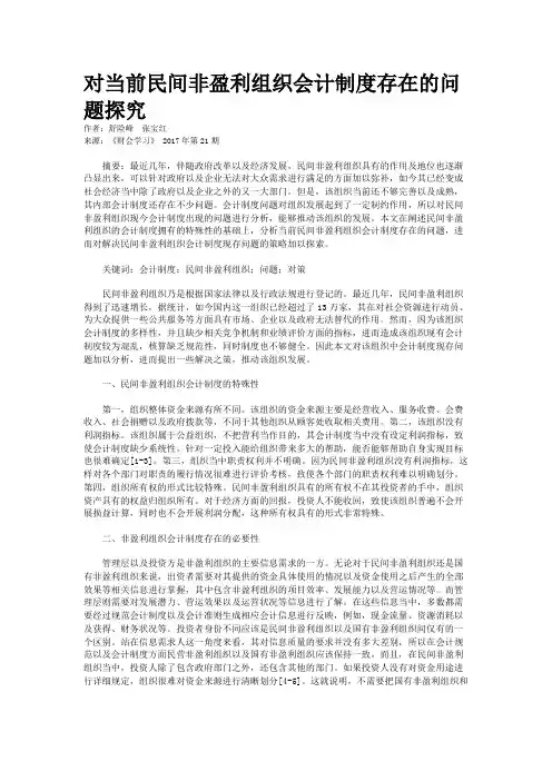 对当前民间非盈利组织会计制度存在的问题探究