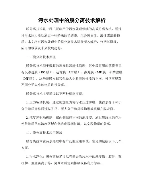 污水处理中的膜分离技术解析