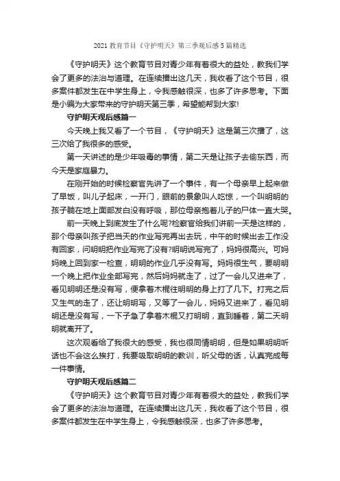 2021教育节目《守护明天》第三季观后感5篇精选_观后感_