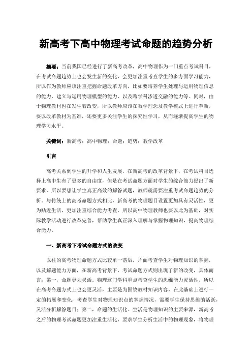 新高考下高中物理考试命题的趋势分析