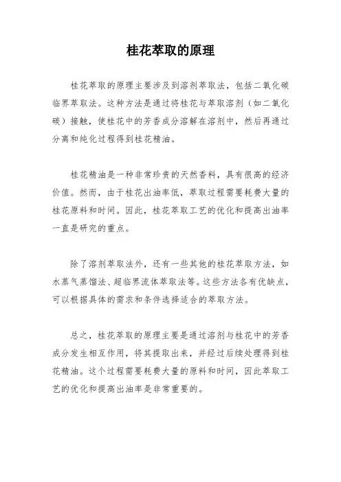 桂花萃取的原理