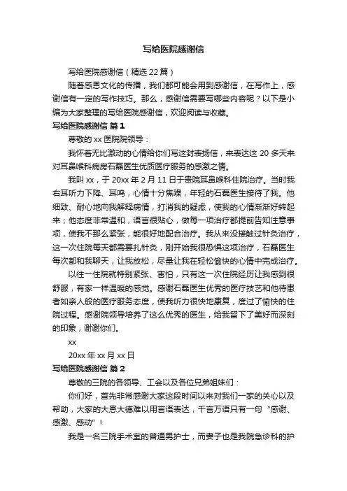 写给医院感谢信（精选22篇）