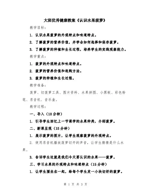 大班优秀健康教案《认识水果菠萝》