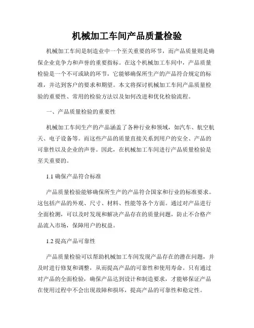 机械加工车间产品质量检验