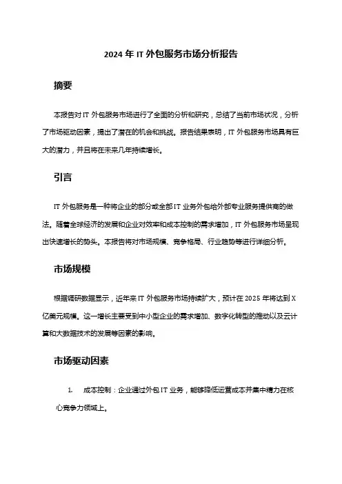 2024年IT外包服务市场分析报告