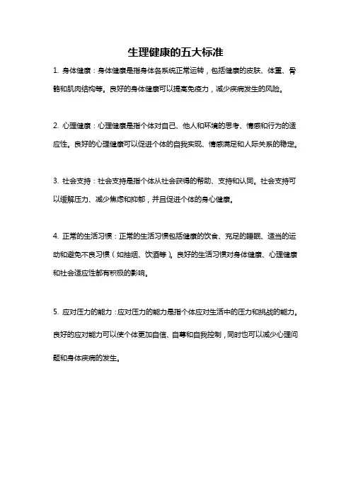生理健康的五大标准