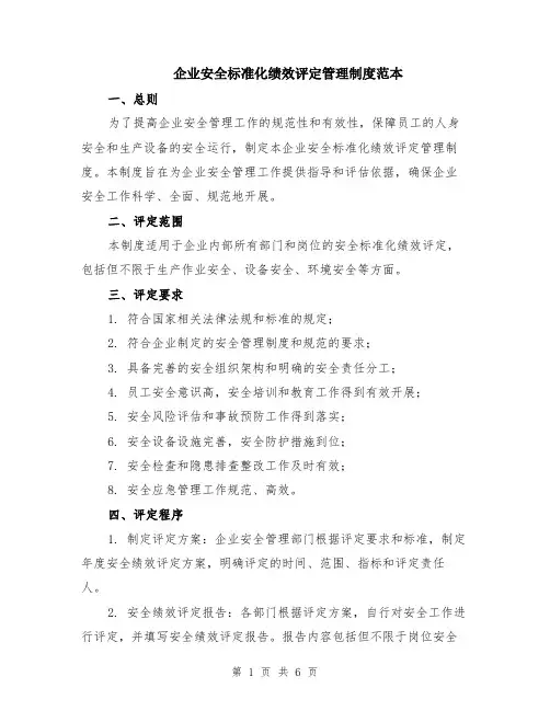 企业安全标准化绩效评定管理制度范本（2篇）