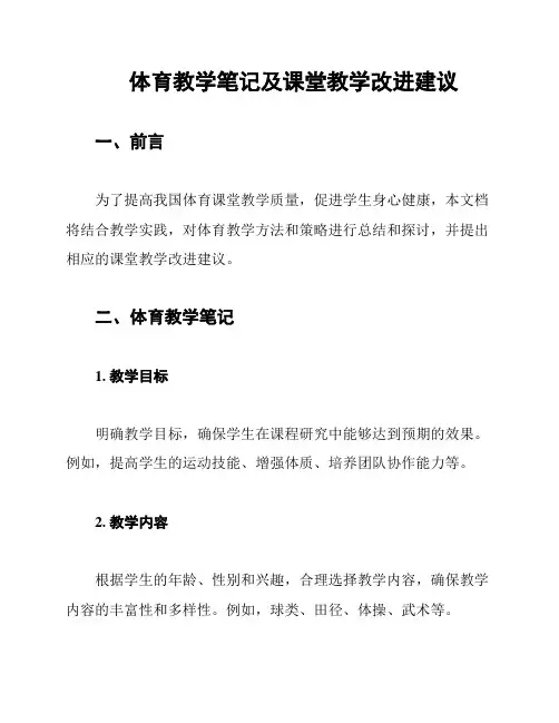 体育教学笔记及课堂教学改进建议