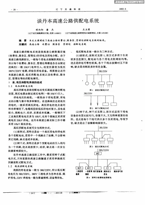 谈丹本高速公路供配电系统