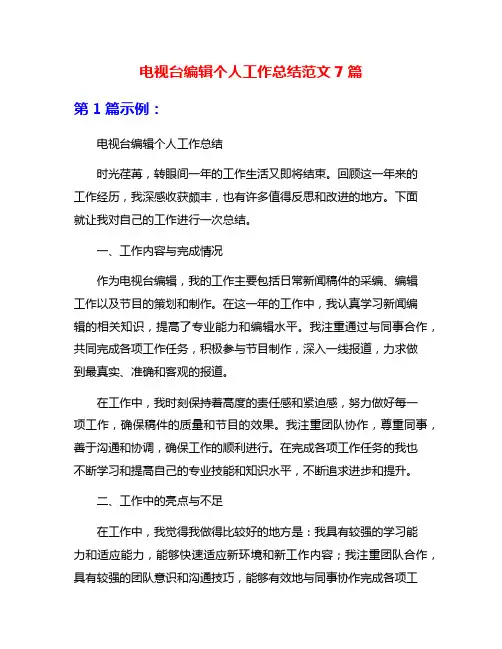 电视台编辑个人工作总结范文7篇