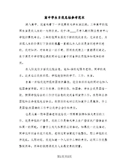 高中学生自我总结参考范本（3篇）