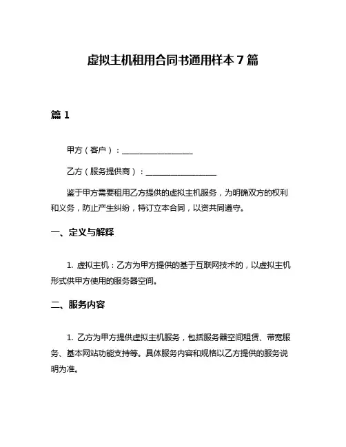 虚拟主机租用合同书通用样本7篇